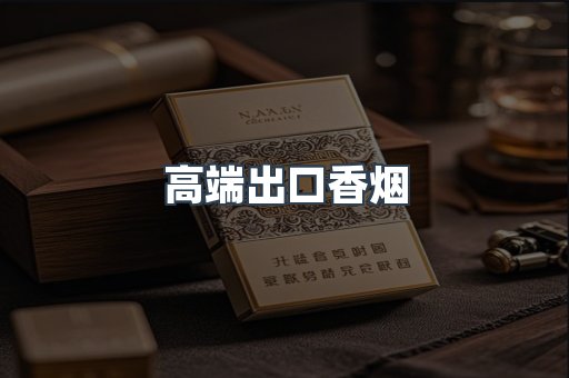 高端出口香烟