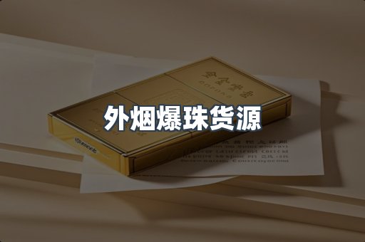 外烟爆珠货源